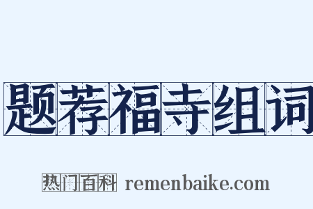 题荐福寺组词是什么意思的图片